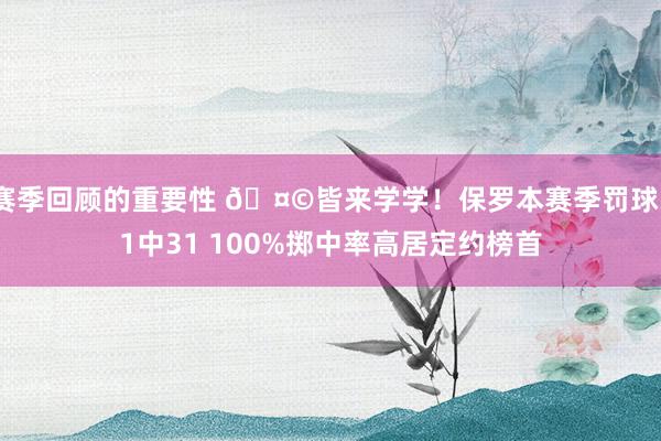 赛季回顾的重要性 🤩皆来学学！保罗本赛季罚球31中31 100%掷中率高居定约榜首