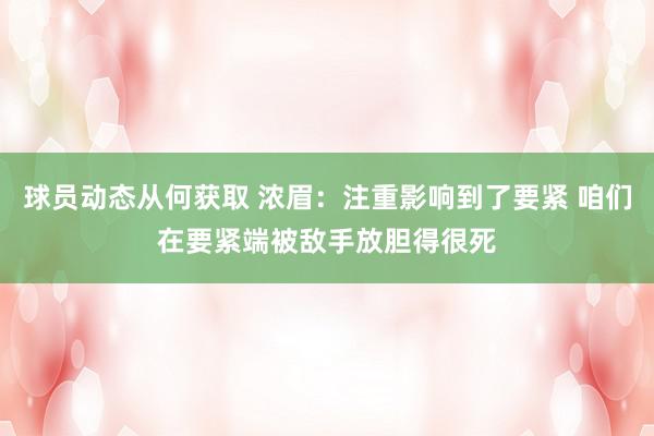 球员动态从何获取 浓眉：注重影响到了要紧 咱们在要紧端被敌手放胆得很死