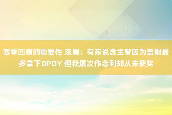 赛季回顾的重要性 浓眉：有东说念主曾因为盖帽最多拿下DPOY 但我屡次作念到却从未获奖