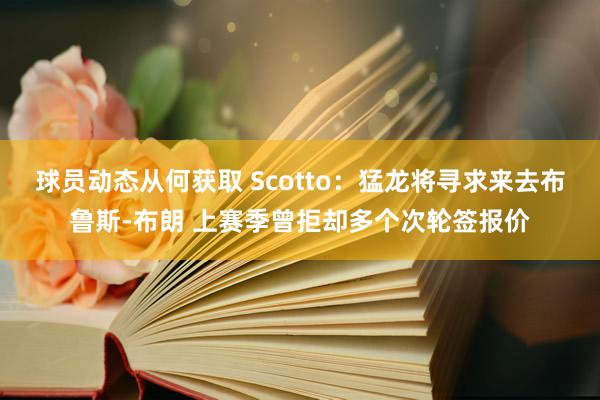 球员动态从何获取 Scotto：猛龙将寻求来去布鲁斯-布朗 上赛季曾拒却多个次轮签报价