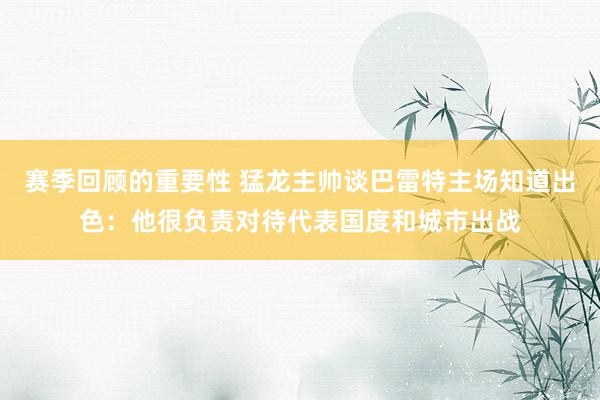 赛季回顾的重要性 猛龙主帅谈巴雷特主场知道出色：他很负责对待代表国度和城市出战